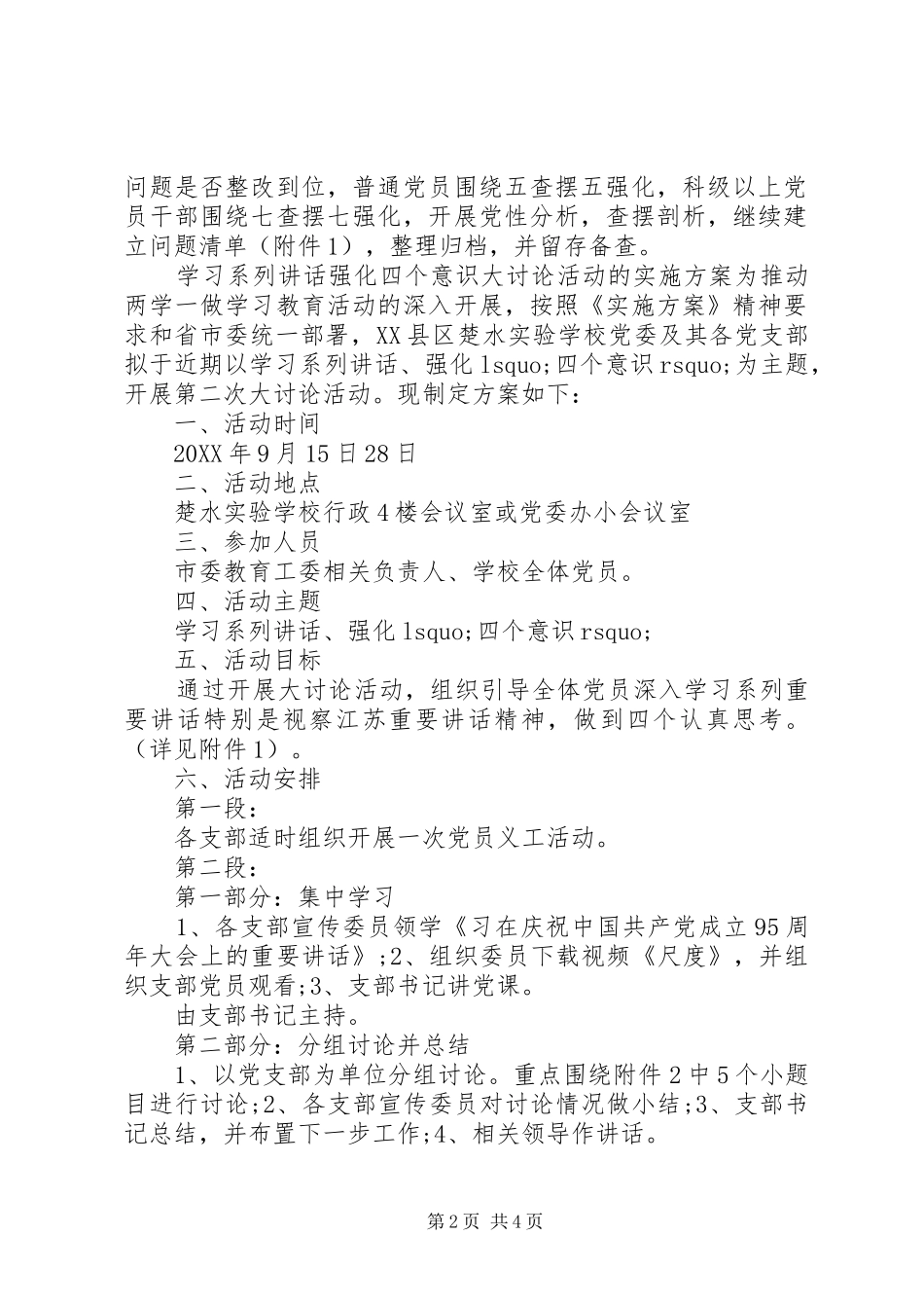 2024年学习系列致辞强化四个意识大讨论活动的实施方案_第2页