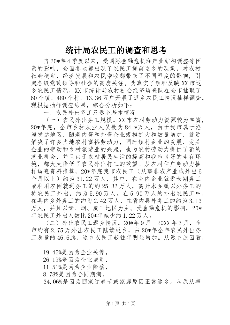 2024年统计局农民工的调查和思考_第1页