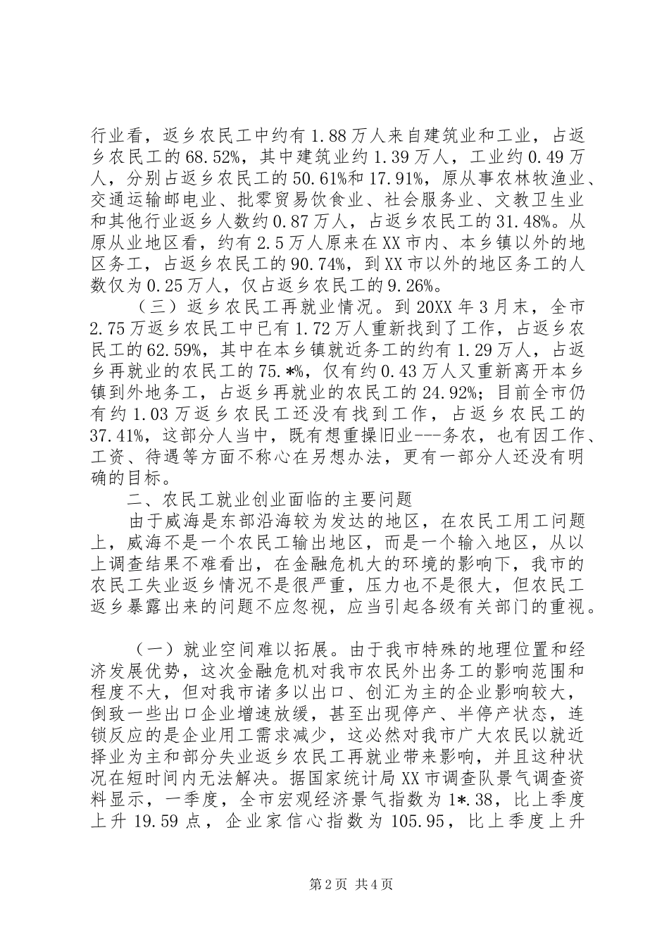 2024年统计局农民工的调查和思考_第2页