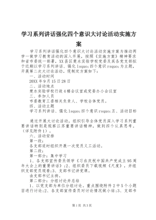 2024年学习系列致辞强化四个意识大讨论活动实施方案