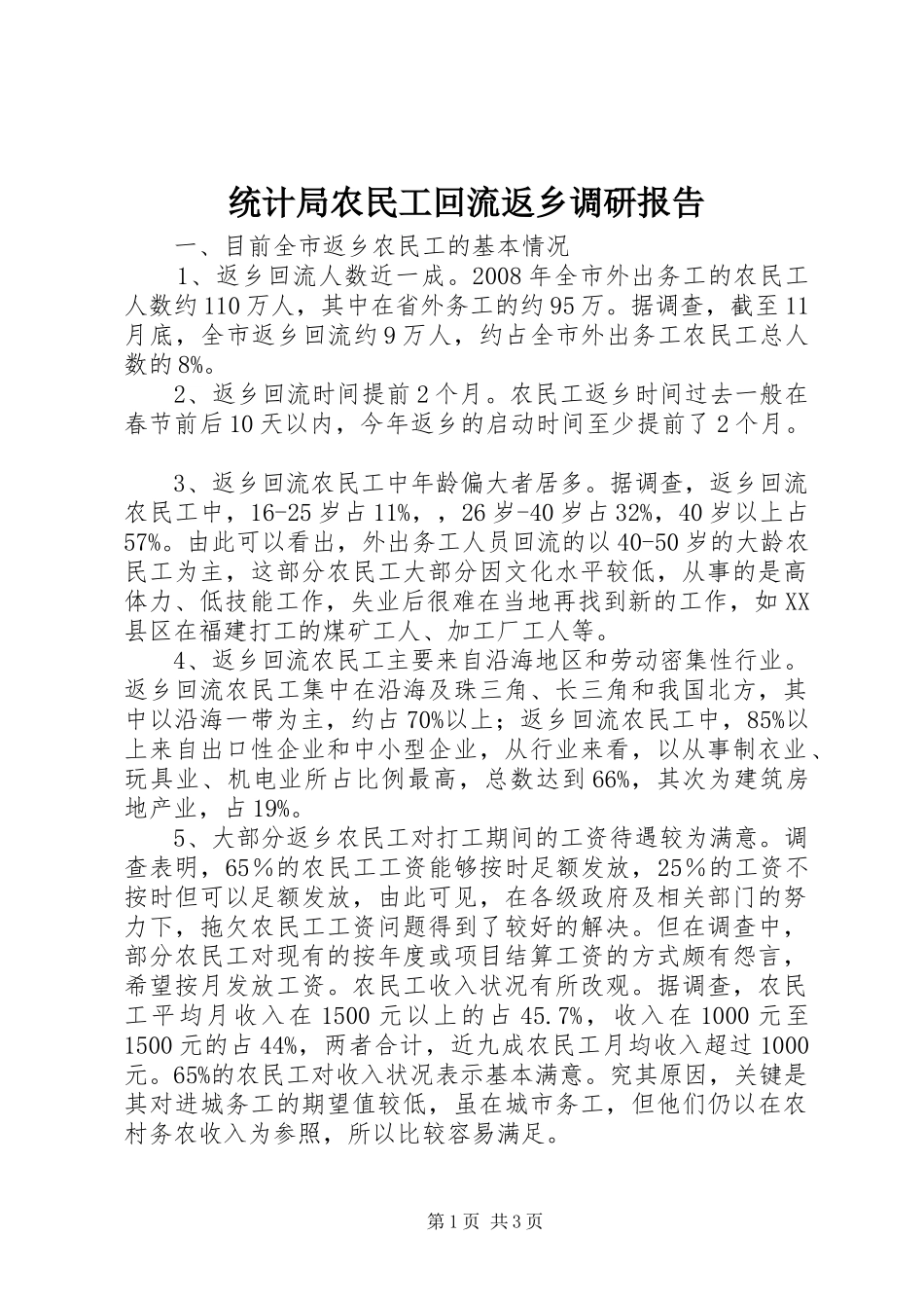 2024年统计局农民工回流返乡调研报告_第1页