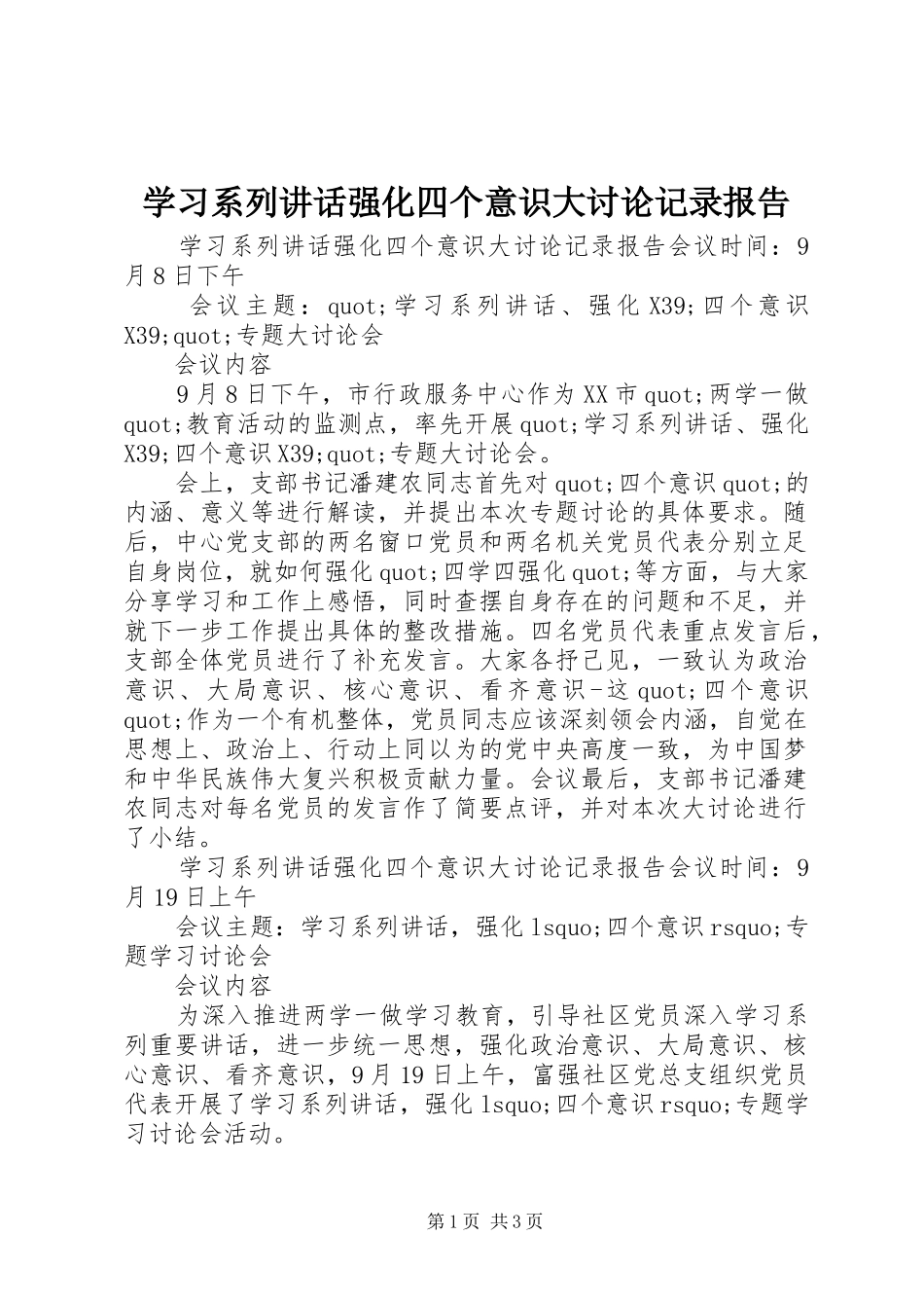 2024年学习系列致辞强化四个意识大讨论记录报告_第1页