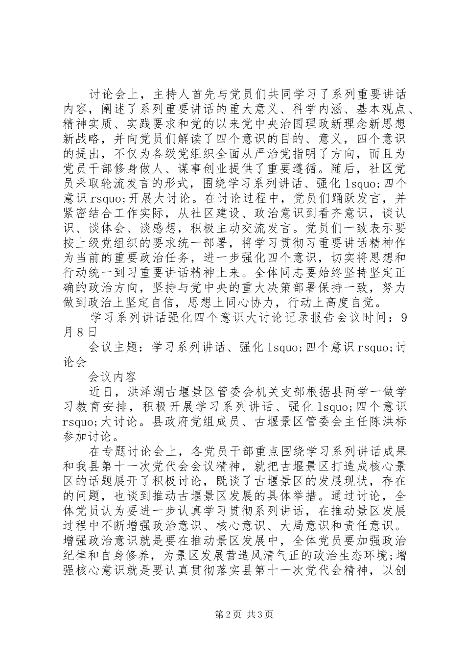 2024年学习系列致辞强化四个意识大讨论记录报告_第2页