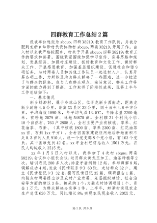 2024年四群教育工作总结篇