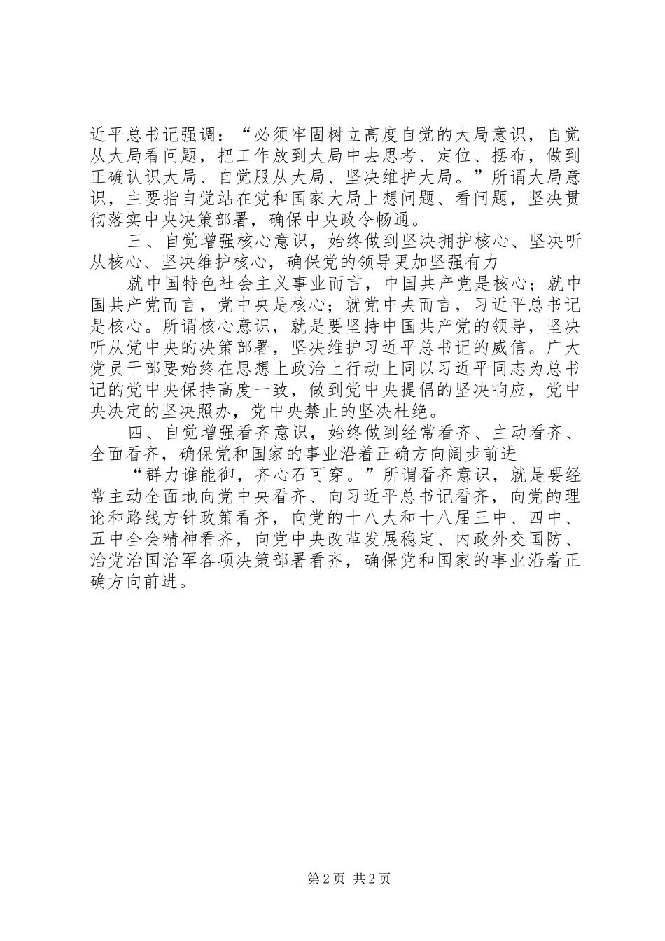 2024年学习系列致辞强化四个意识的大讨论总结_第2页