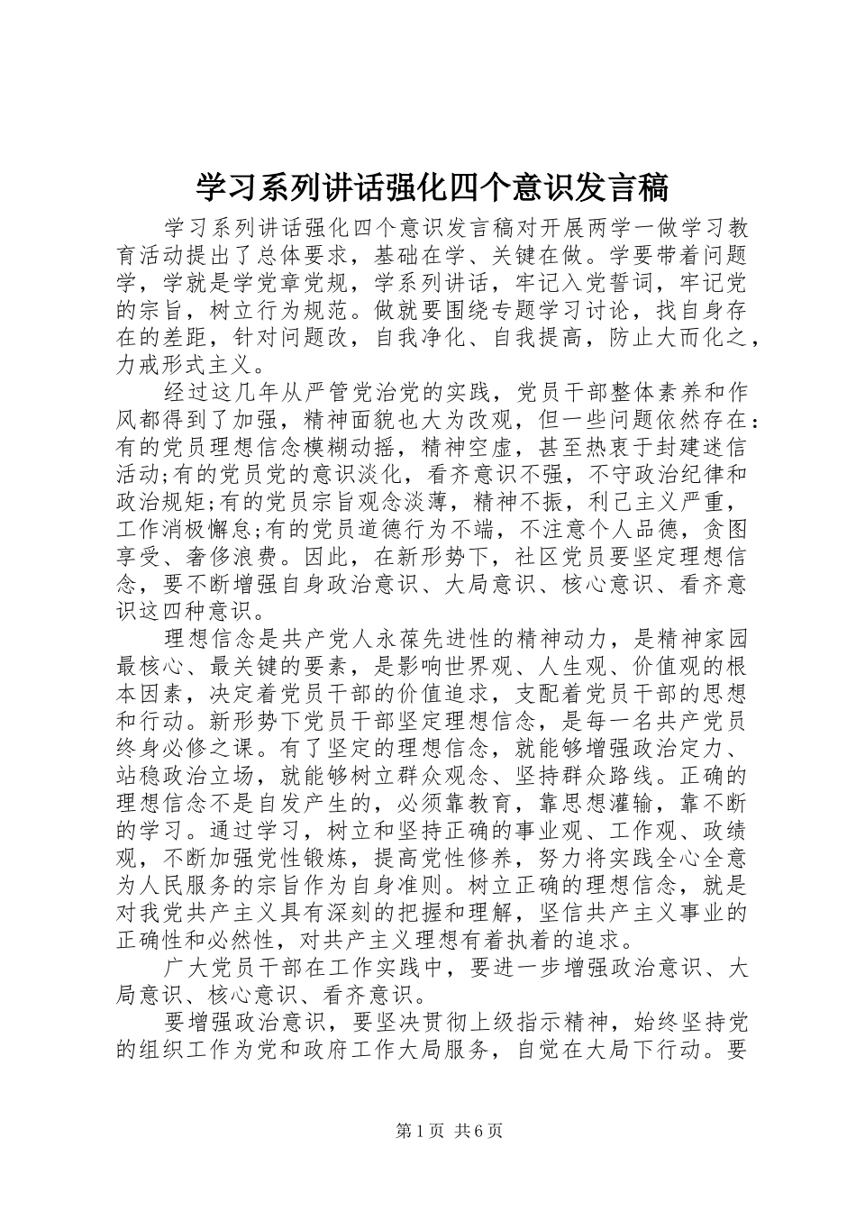 2024年学习系列致辞强化四个意识讲话稿_第1页