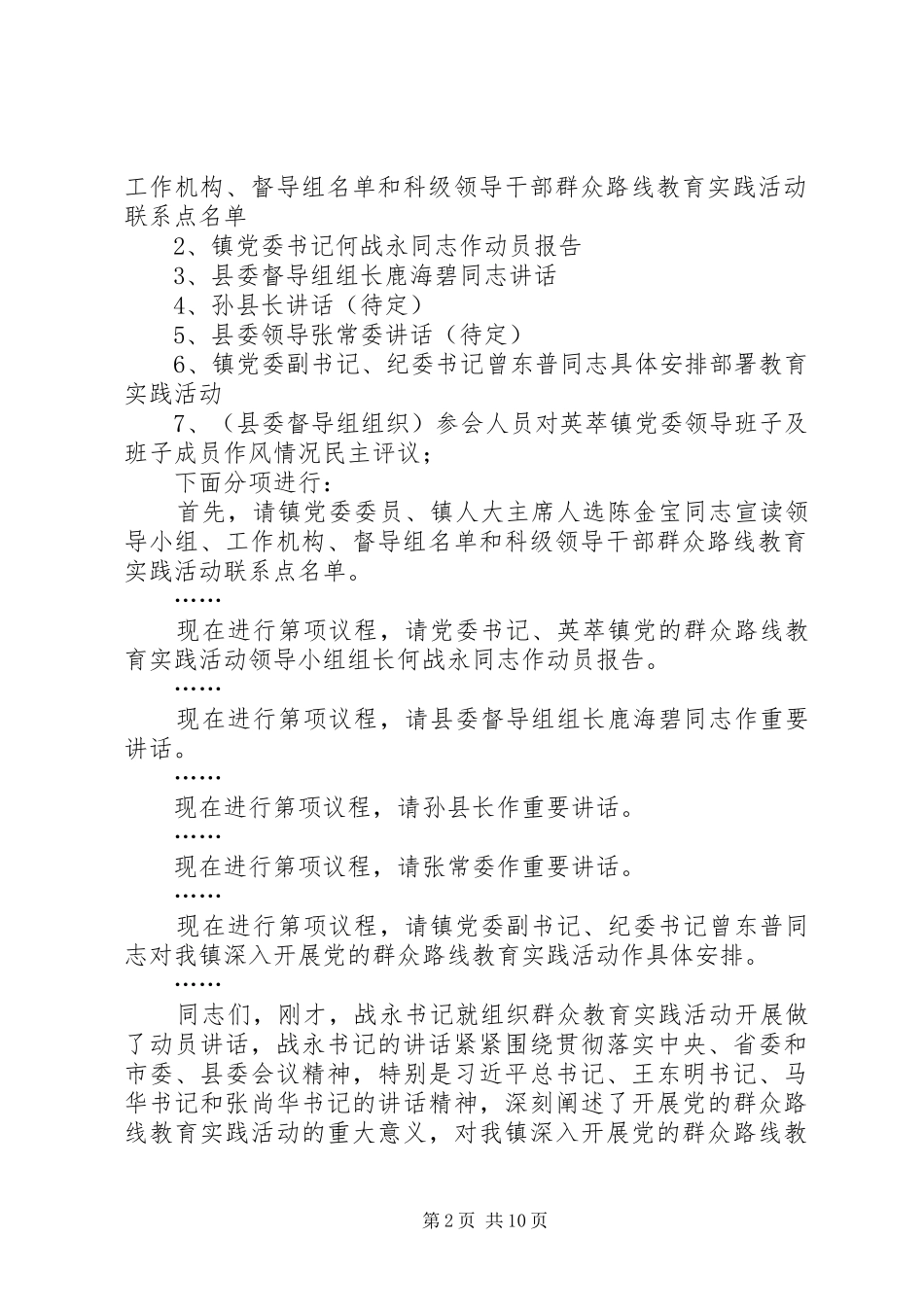 2024年四群教育会议主持词_第2页