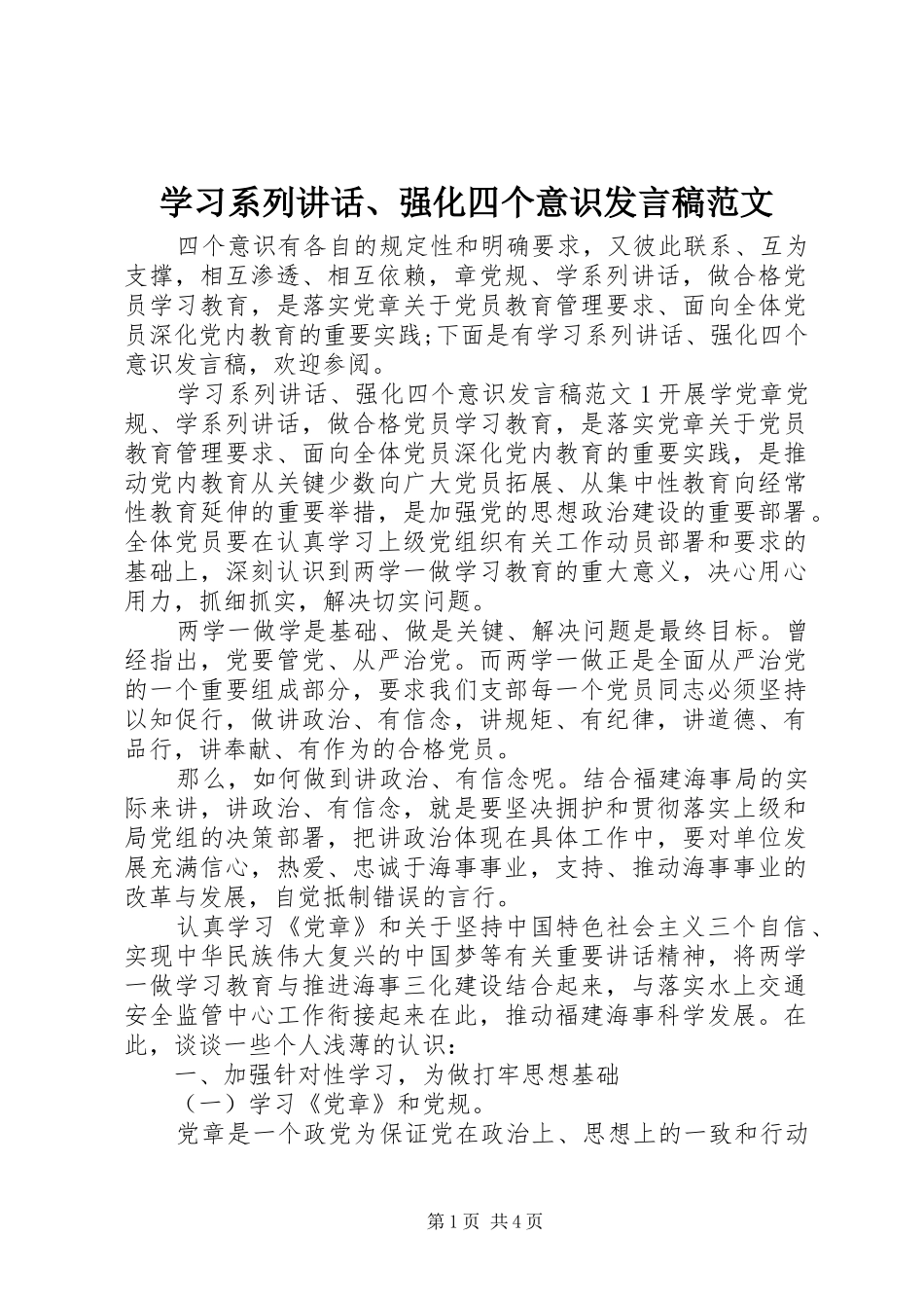 2024年学习系列致辞强化四个意识讲话稿范文_第1页