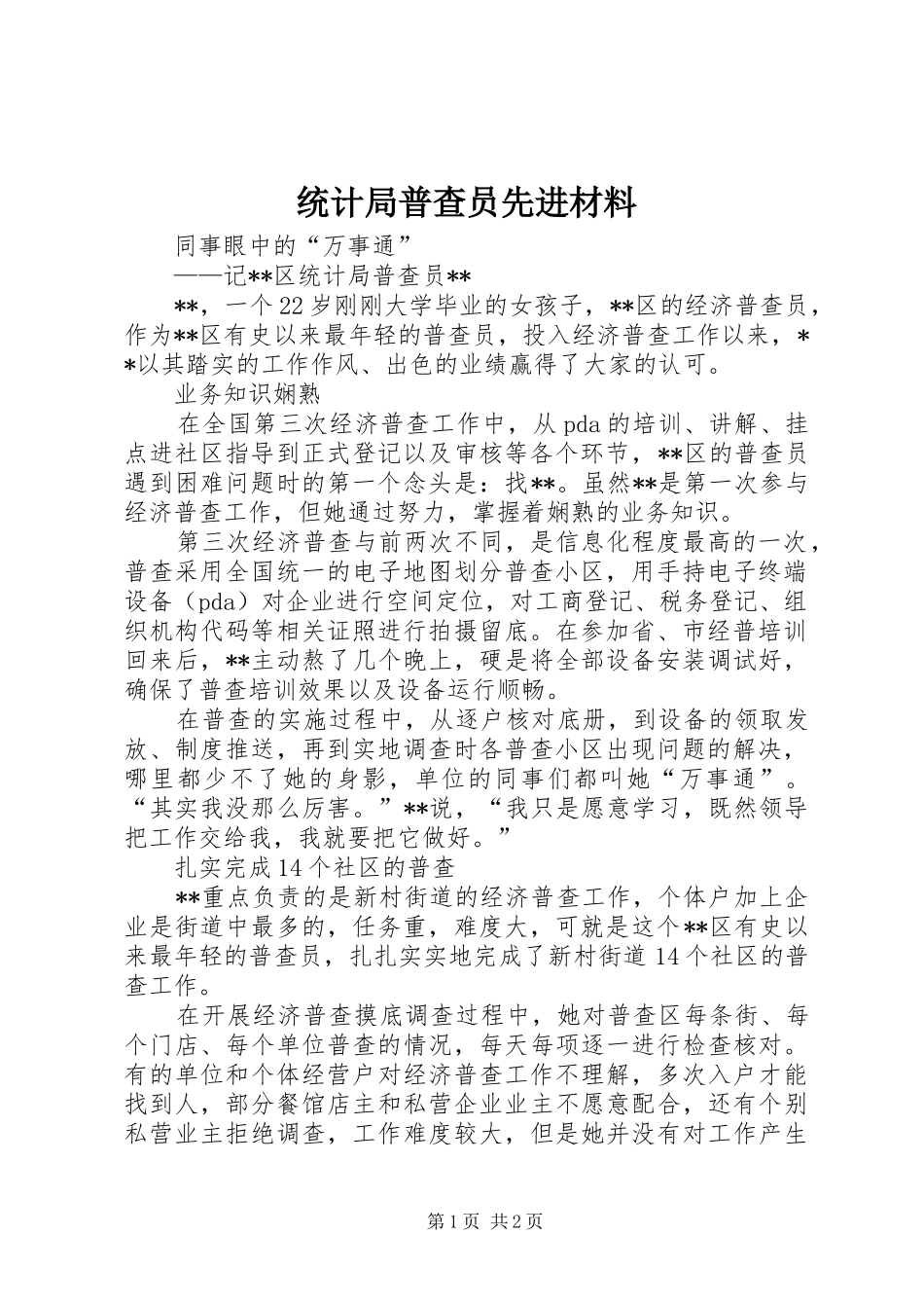 2024年统计局普查员先进材料_第1页