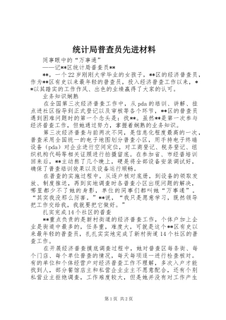 2024年统计局普查员先进材料