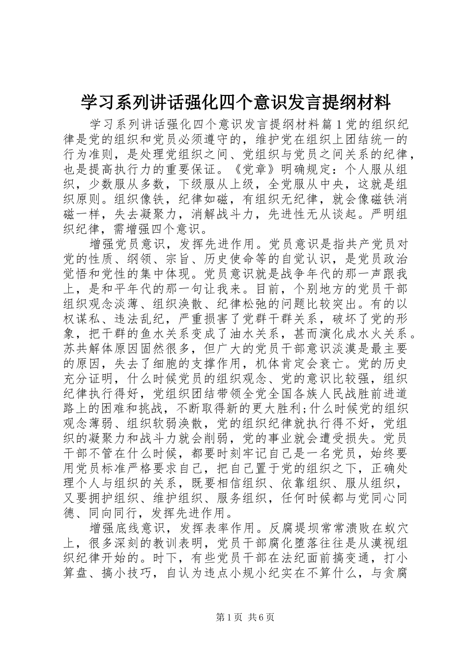 2024年学习系列致辞强化四个意识讲话提纲材料_第1页
