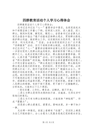 2024年四群教育活动个人学习心得体会