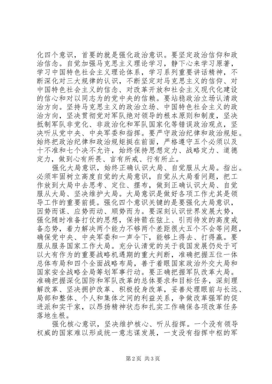 2024年学习系列致辞强化四个意识交流讲话稿_第2页