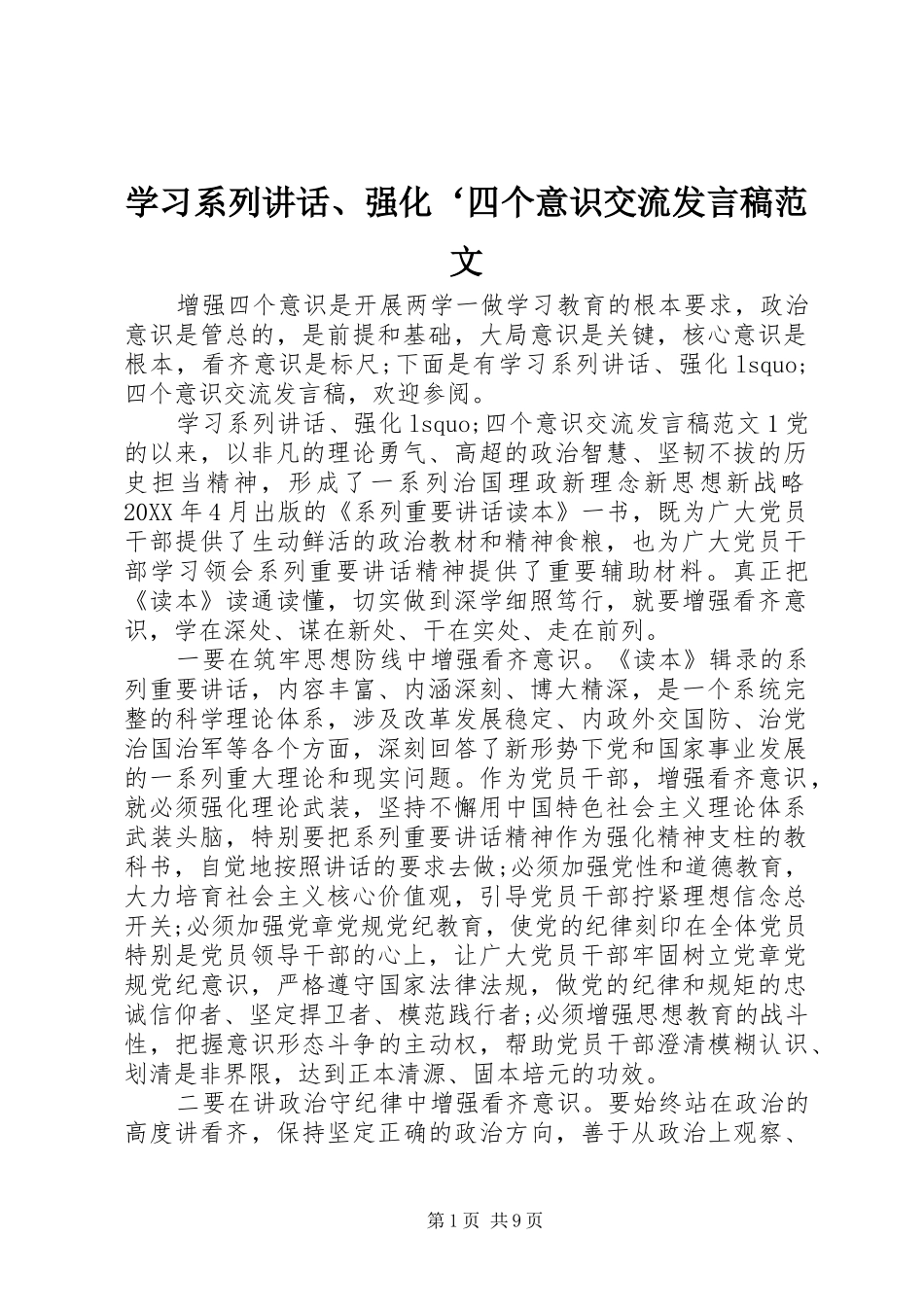 2024年学习系列致辞强化四个意识交流讲话稿范文_第1页