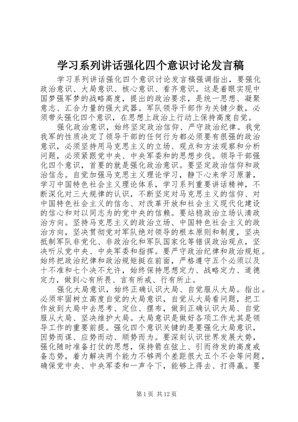 2024年学习系列致辞强化四个意识讨论讲话稿_第1页