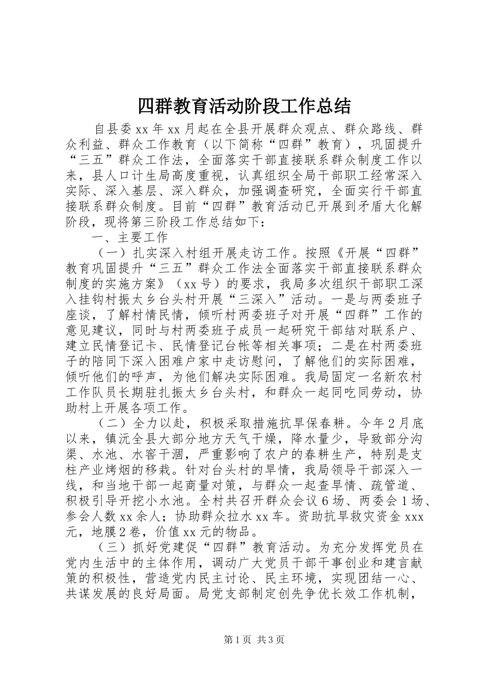 2024年四群教育活动阶段工作总结_第1页