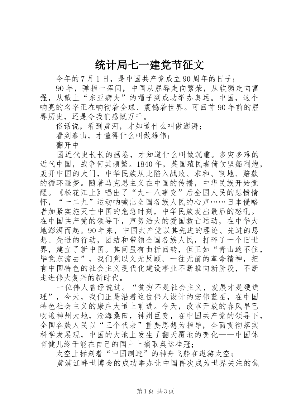 2024年统计局七一建党节征文_第1页