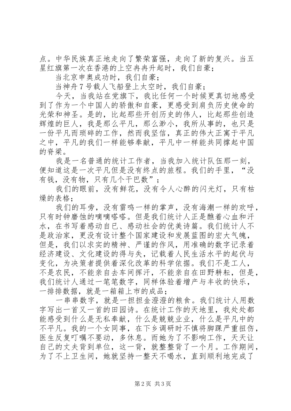 2024年统计局七一建党节征文_第2页