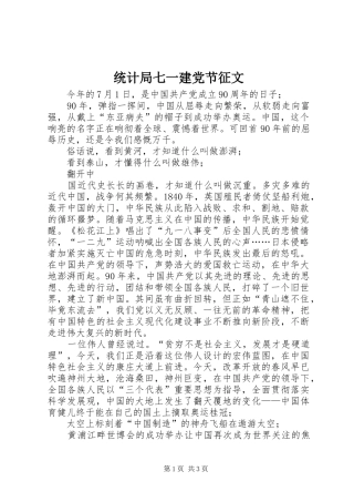 2024年统计局七一建党节征文