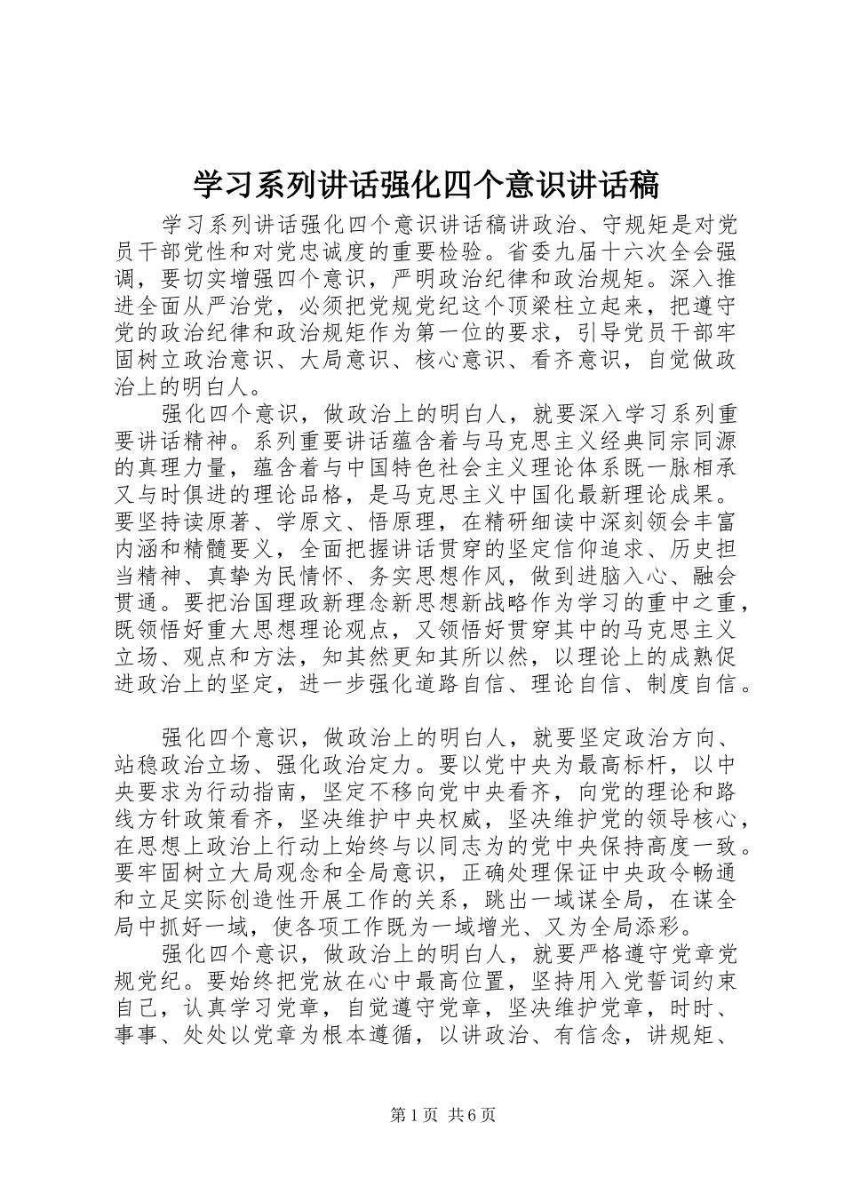 2024年学习系列致辞强化四个意识致辞稿_第1页