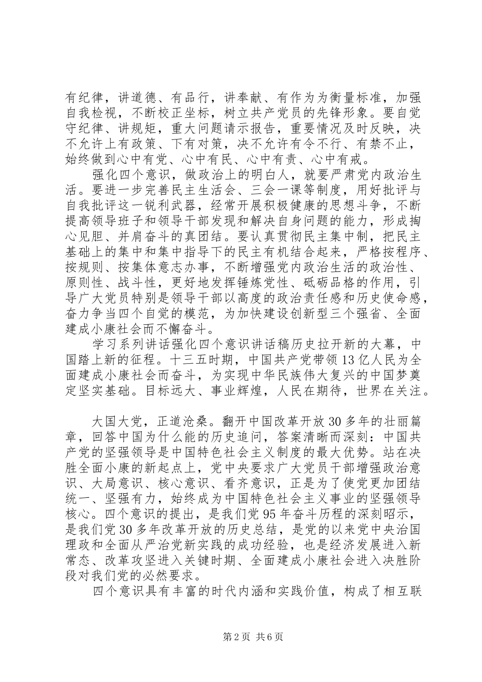 2024年学习系列致辞强化四个意识致辞稿_第2页