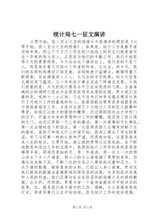 2024年统计局七一征文演讲