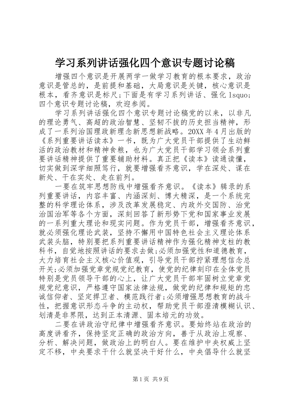 2024年学习系列致辞强化四个意识专题讨论稿_第1页