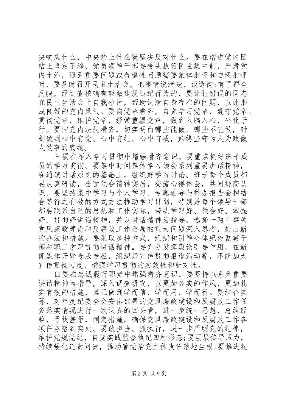 2024年学习系列致辞强化四个意识专题讨论稿_第2页