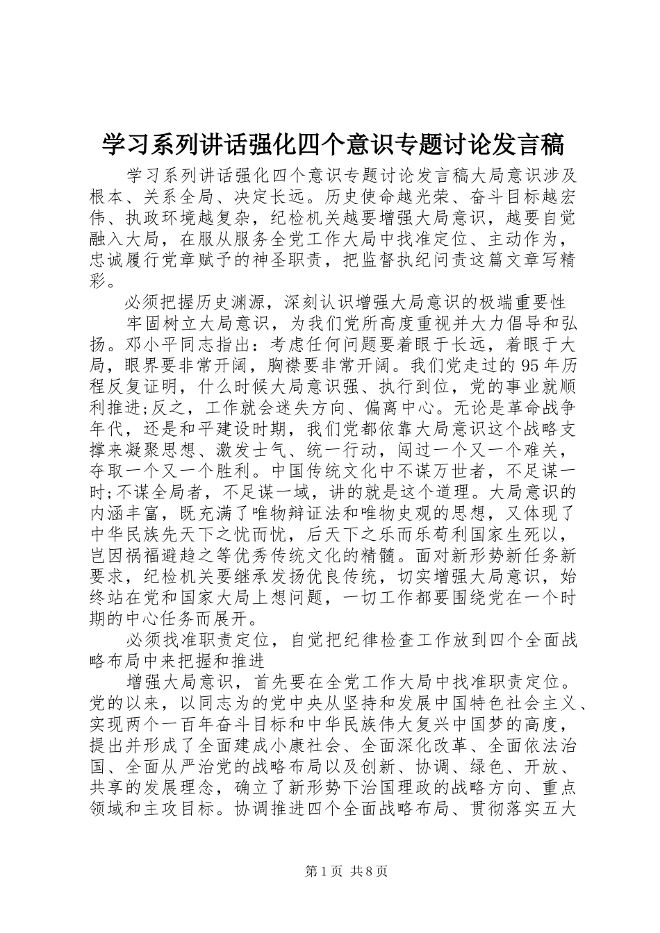 2024年学习系列致辞强化四个意识专题讨论讲话稿_第1页