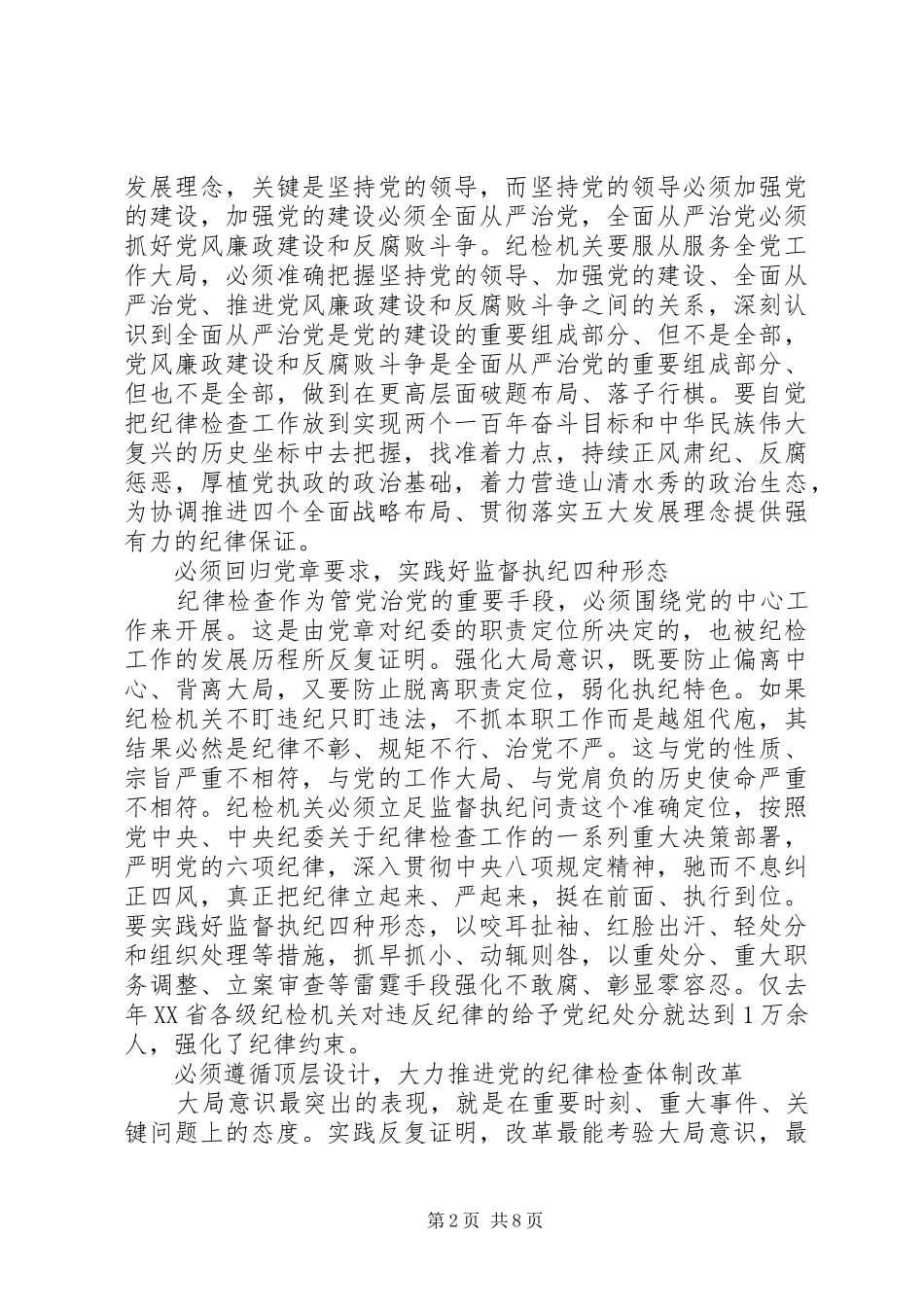 2024年学习系列致辞强化四个意识专题讨论讲话稿_第2页