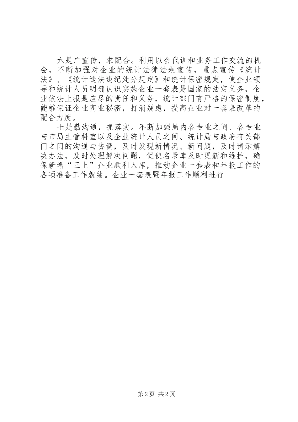 2024年统计局企业年报经验交流_第2页