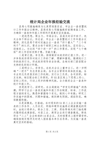 2024年统计局企业年报经验交流