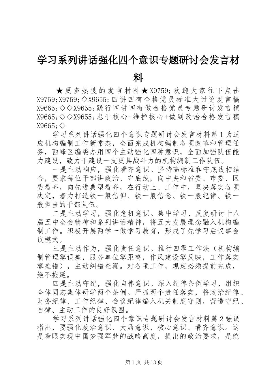 2024年学习系列致辞强化四个意识专题研讨会讲话材料_第1页