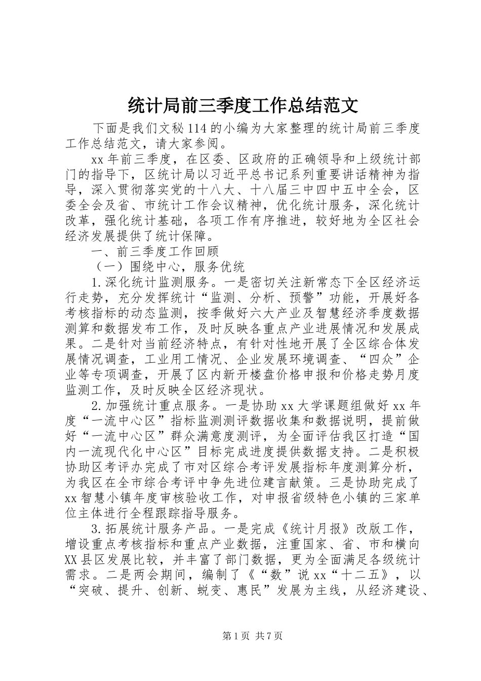 2024年统计局前三季度工作总结范文_第1页