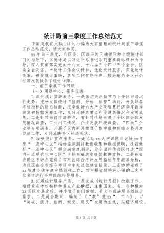 2024年统计局前三季度工作总结范文