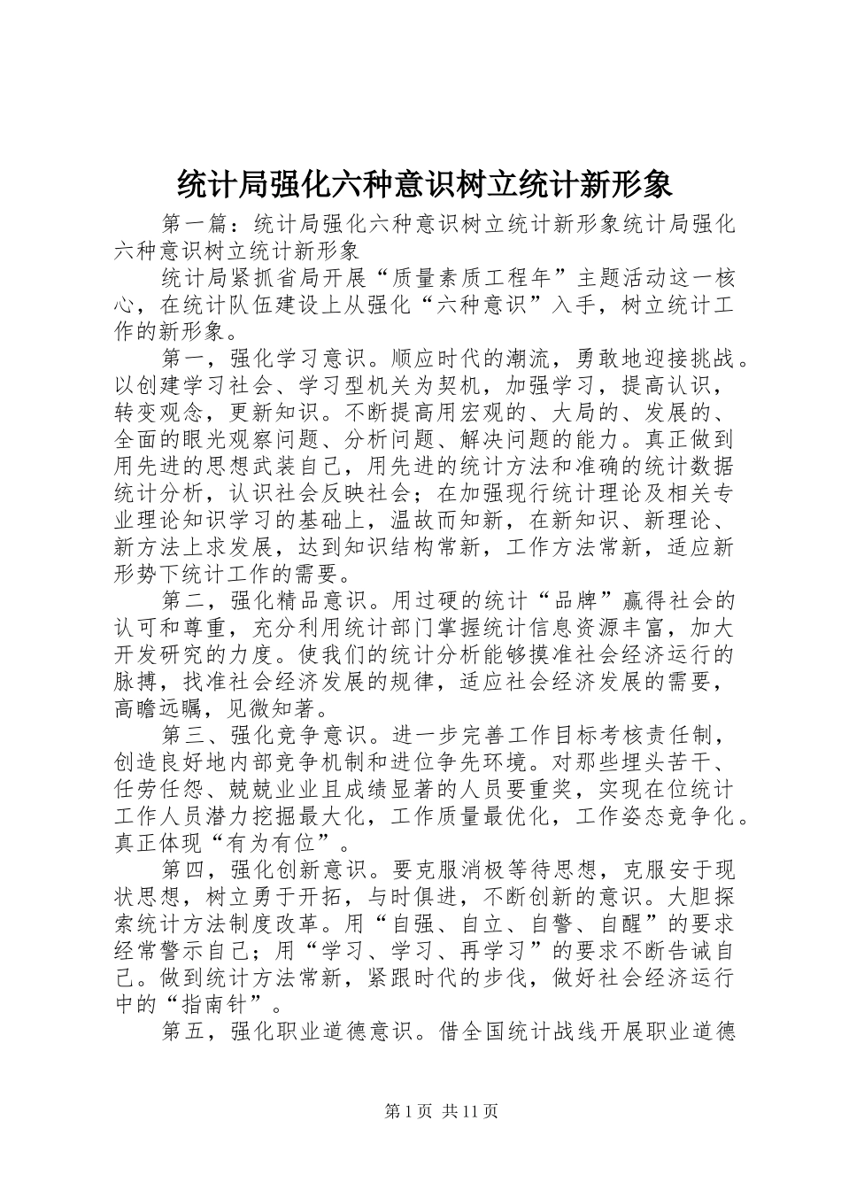 2024年统计局强化六种意识树立统计新形象_第1页