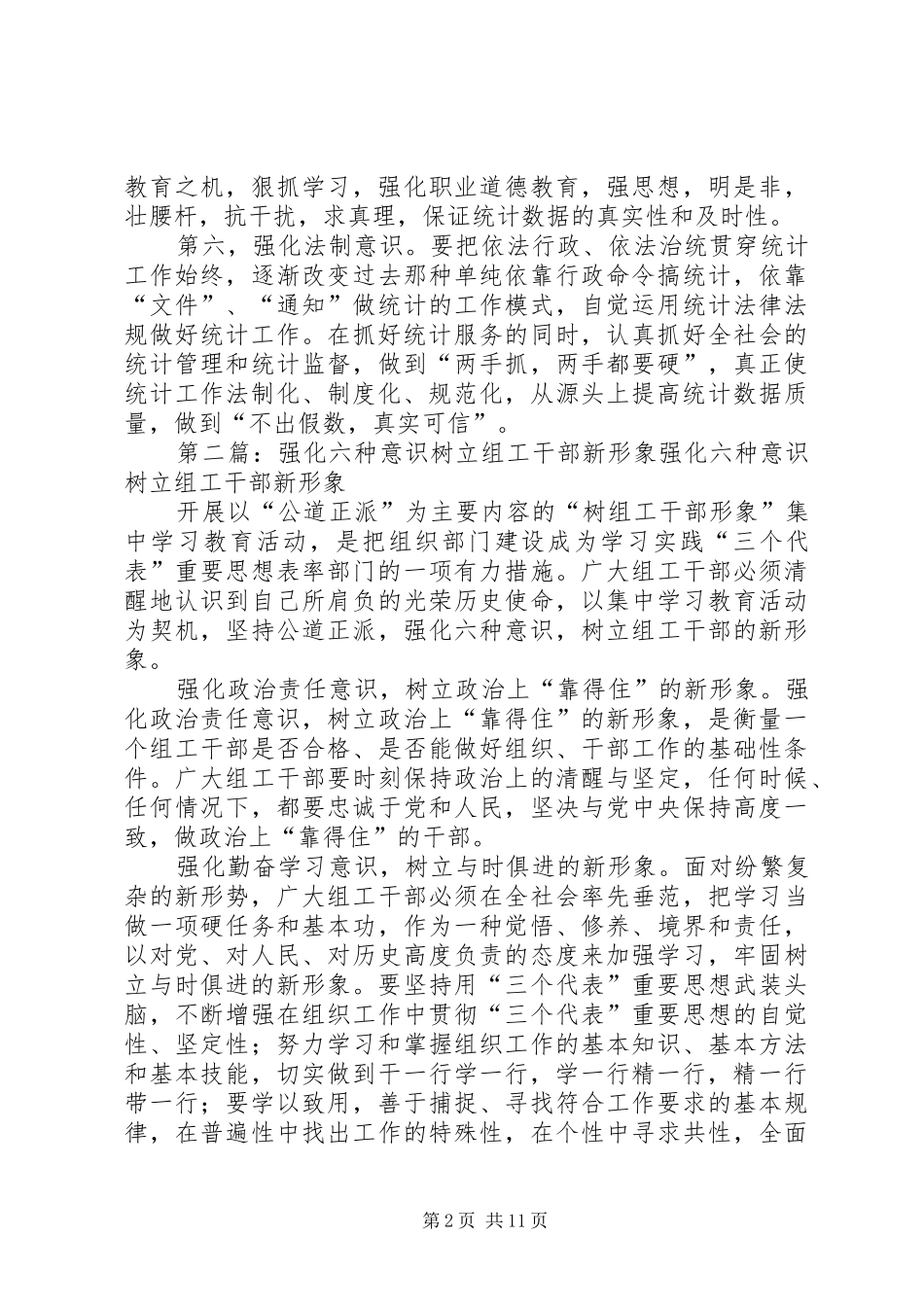 2024年统计局强化六种意识树立统计新形象_第2页