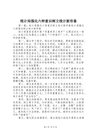 2024年统计局强化六种意识树立统计新形象