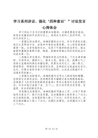 2024年学习系列致辞强化四种意识讨论讲话心得体会