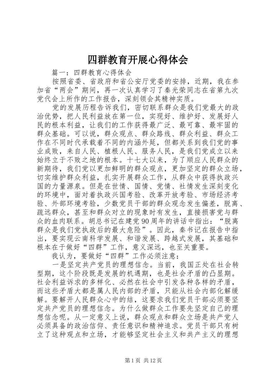 2024年四群教育开展心得体会_第1页