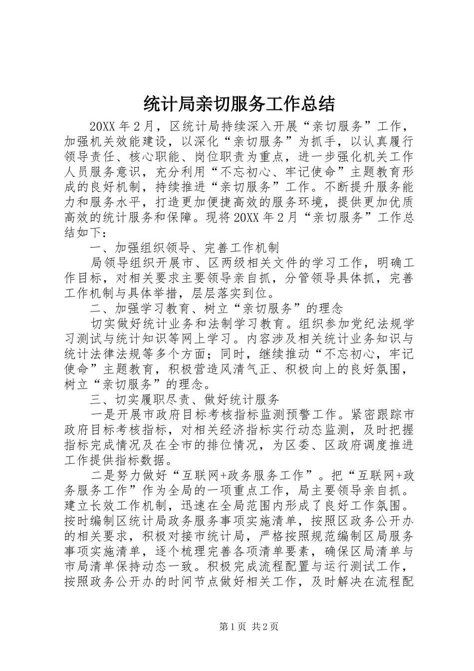 2024年统计局亲切服务工作总结_第1页