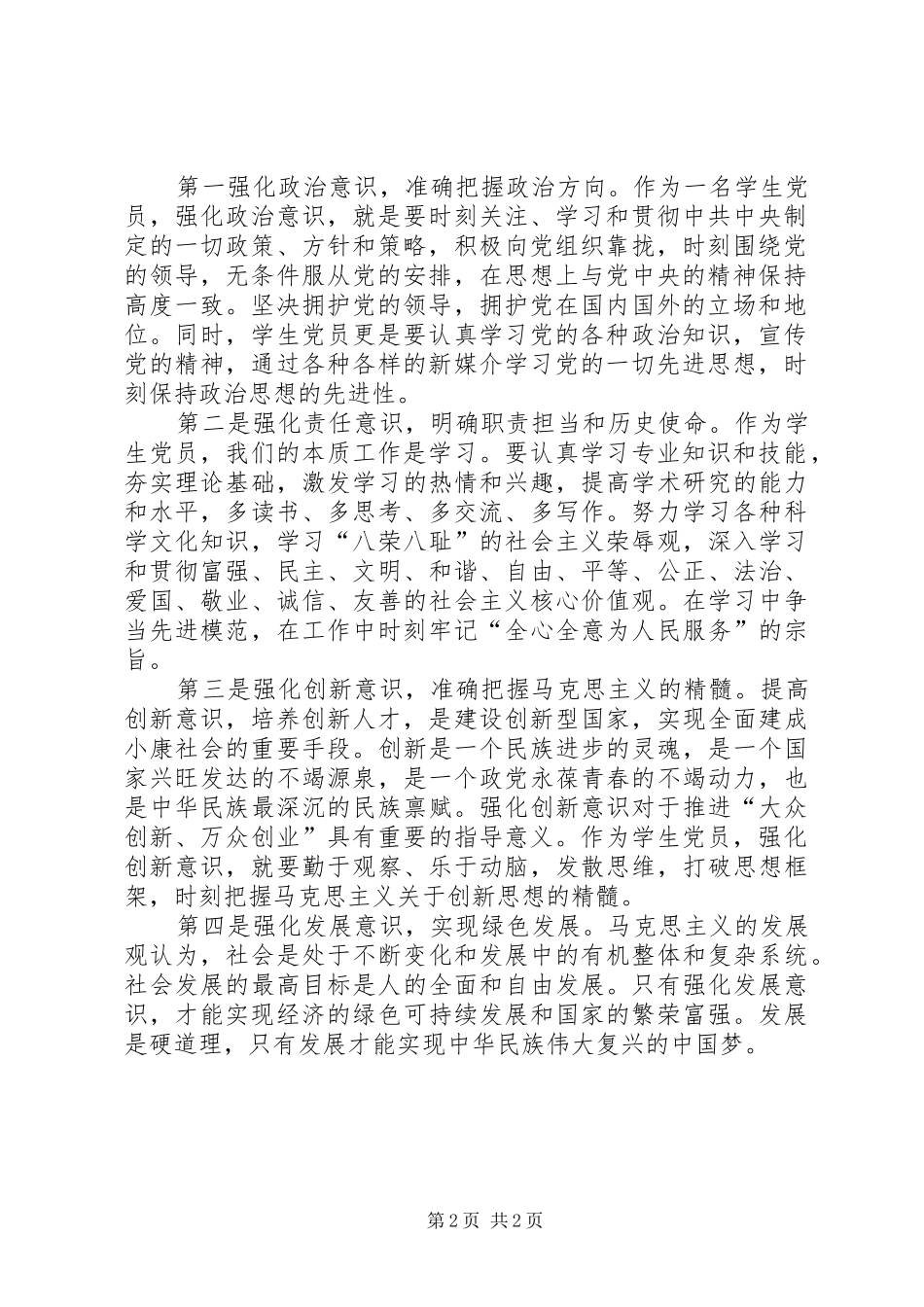 2024年学习系列致辞强化四种意识主题讨论讲话稿_第2页