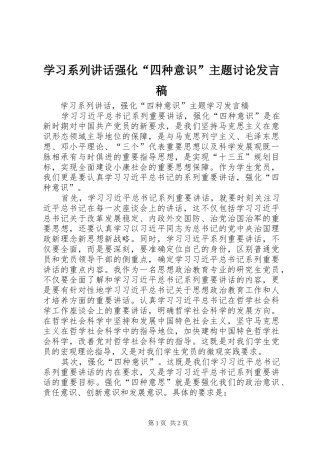 2024年学习系列致辞强化四种意识主题讨论讲话稿