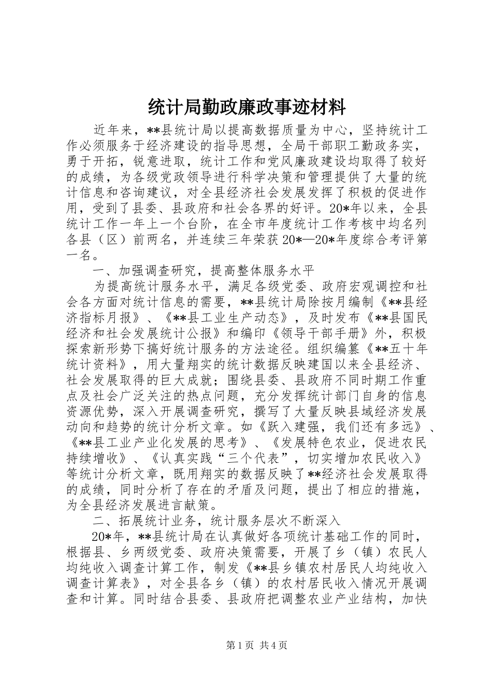 2024年统计局勤政廉政事迹材料_第1页