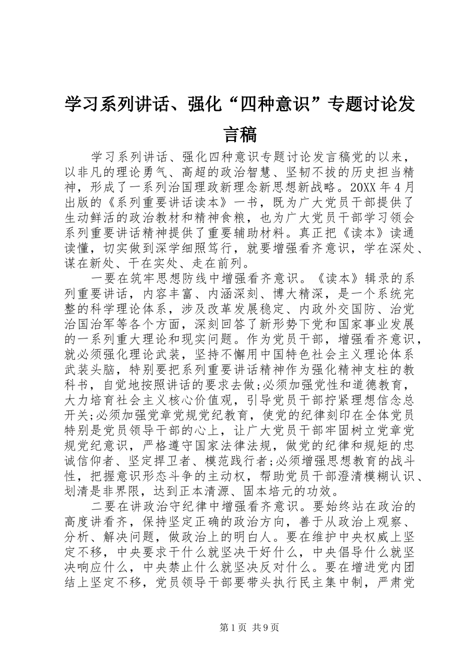 2024年学习系列致辞强化四种意识专题讨论讲话稿_第1页