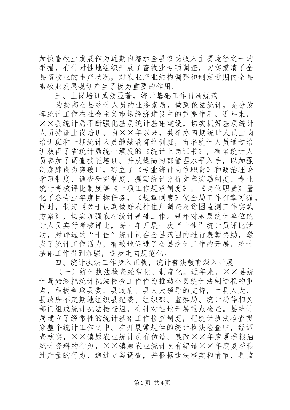 2024年统计局勤政廉政先进事迹材料_第2页