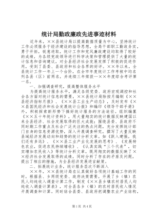 2024年统计局勤政廉政先进事迹材料