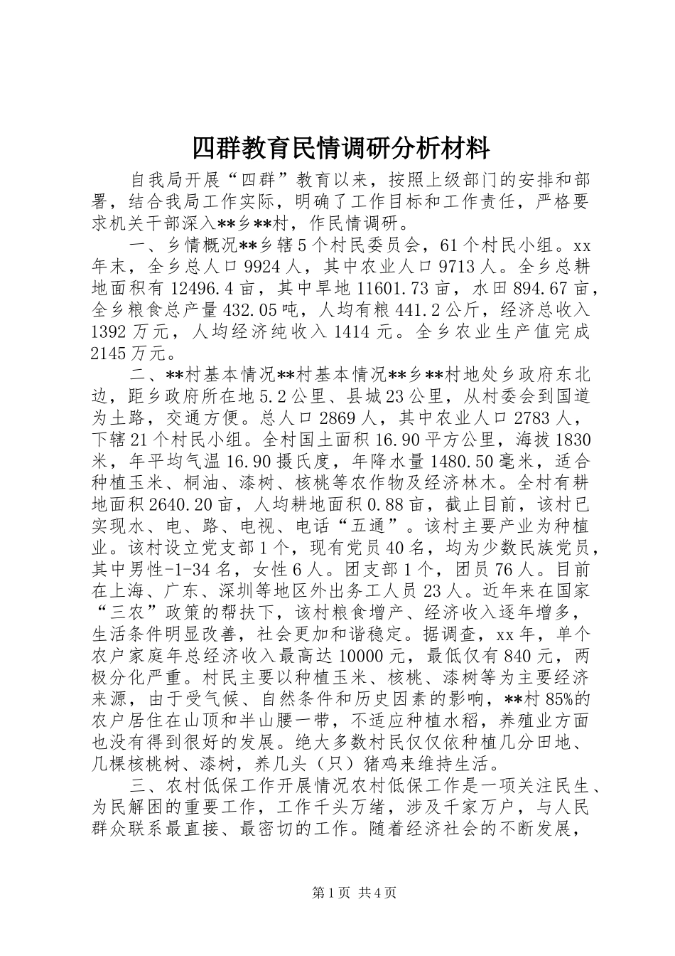 2024年四群教育民情调研分析材料_第1页