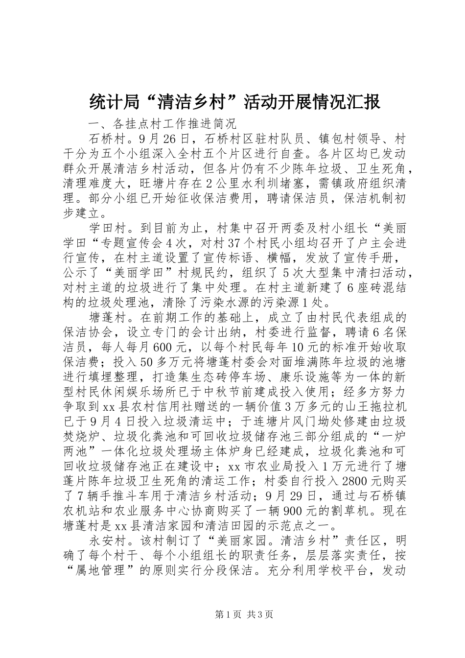 2024年统计局清洁乡村活动开展情况汇报_第1页