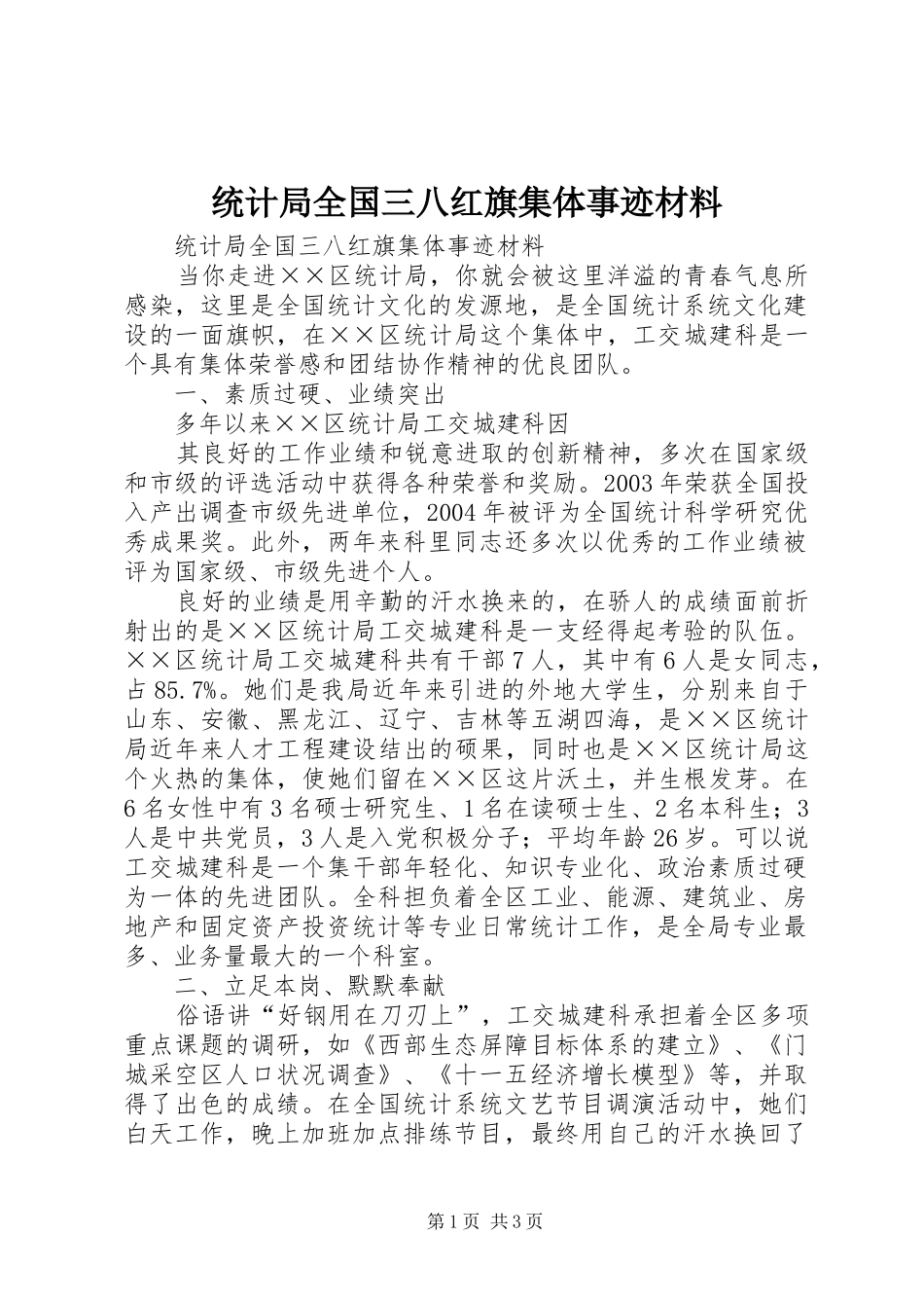 2024年统计局全国三八红旗集体事迹材料_第1页